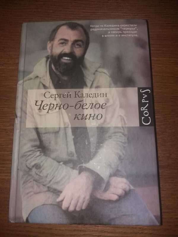 Сергей Каледин "Черно-белое кино" (издательство Corpus, новая книга)