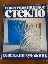 Советское цветное стекло. Советский художник. Е.Рачук