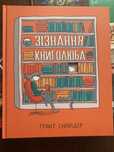 Комікс Грант Снайдер - Зізнання книголюба (нова) (Великий формат)