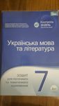 Зошит УКР МОВА для поточного та тематичного оцінювання 7 клас