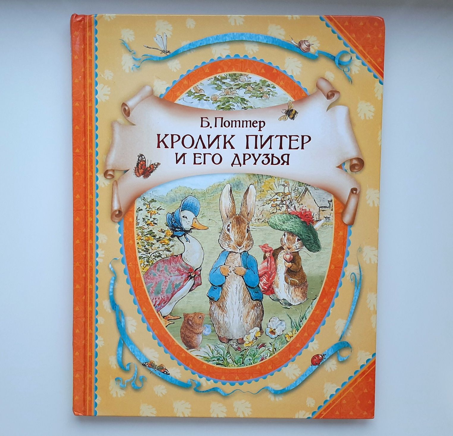 Детская книга Беатрис Поттер "Кролик Питер и его друзья" для детей