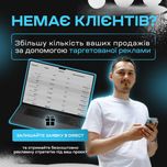 Таргетована реклама | Просування |  Facebook Instagram | Google Ads