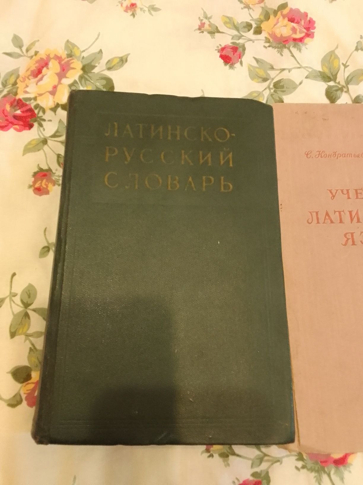 Учебники латинского языка, латинско-русский словарь (20 000 слов)