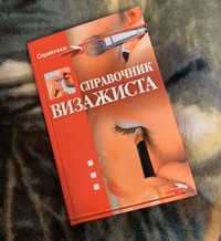 Книга «Справочник визажиста»