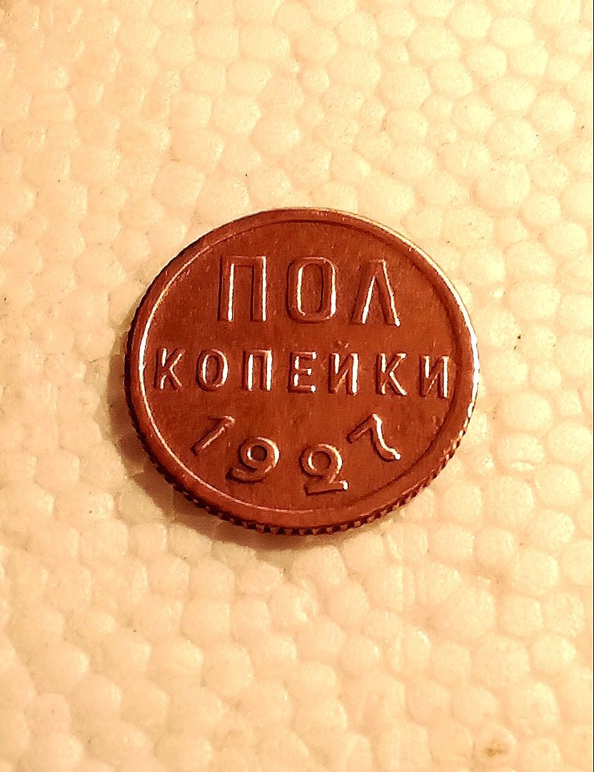 Пол копейки 1927 Колекционная