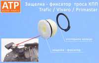 Фиксатор защелка троса КПП 7701477671 Трафик Виваро / Trafic Vivaro