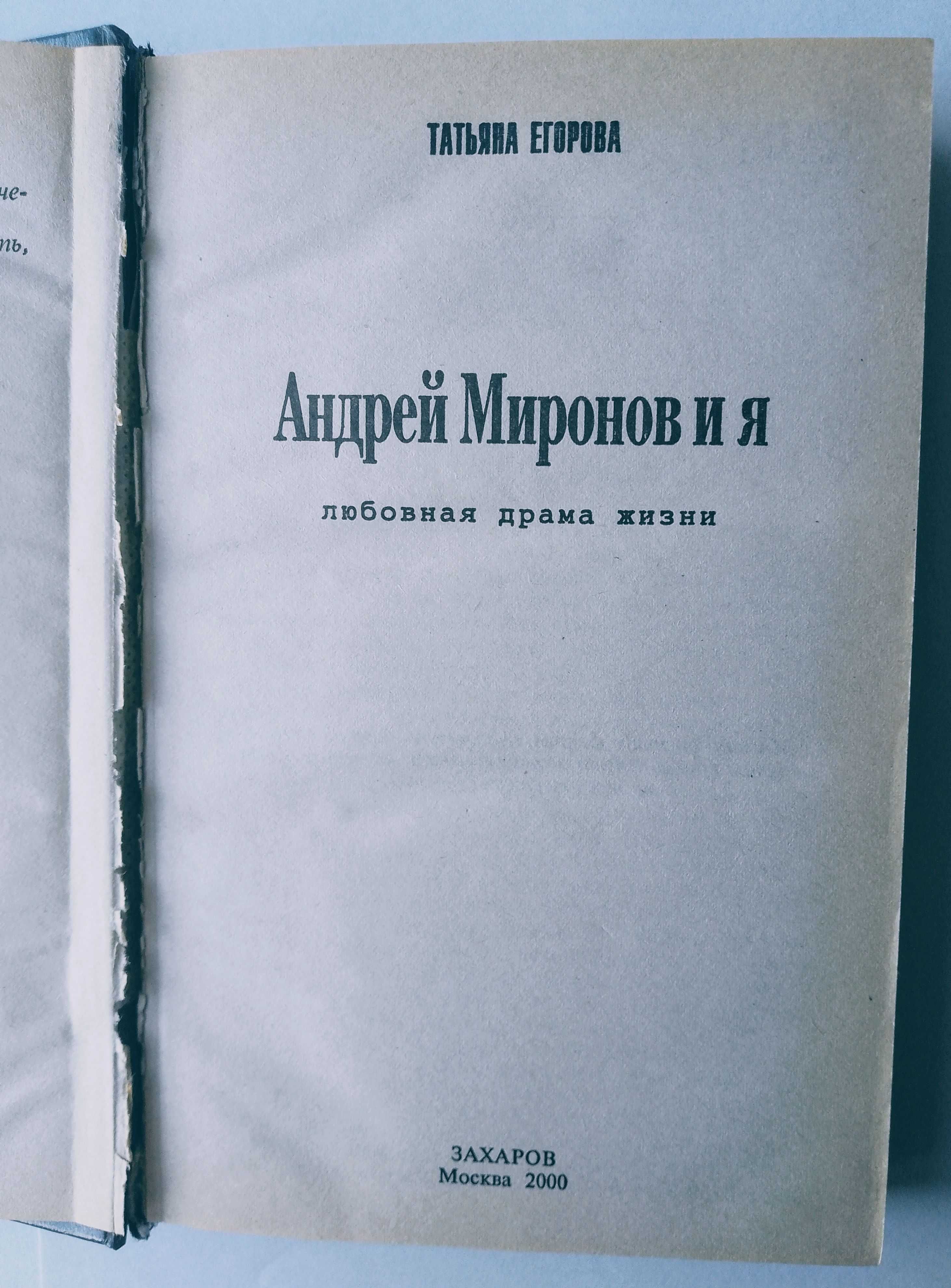 Т. Егорова "Андрей Миронов и я"