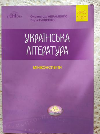 Українська мова та література, мініконспект