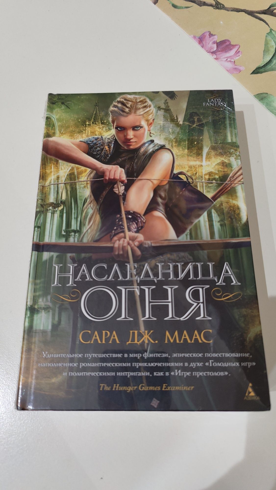 Новая супер-книга "Наследница огня", Сара Дж.Маас