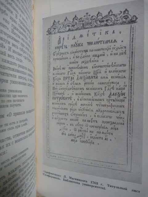 А. Анушкин "Тайны старопечатной книги" 1972г