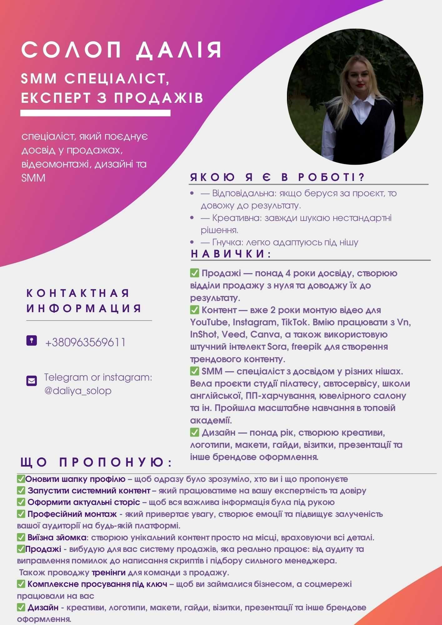 Smm-спеціаліст | відеомонтаж | контент-мейкер |  зйомка | дизайнер