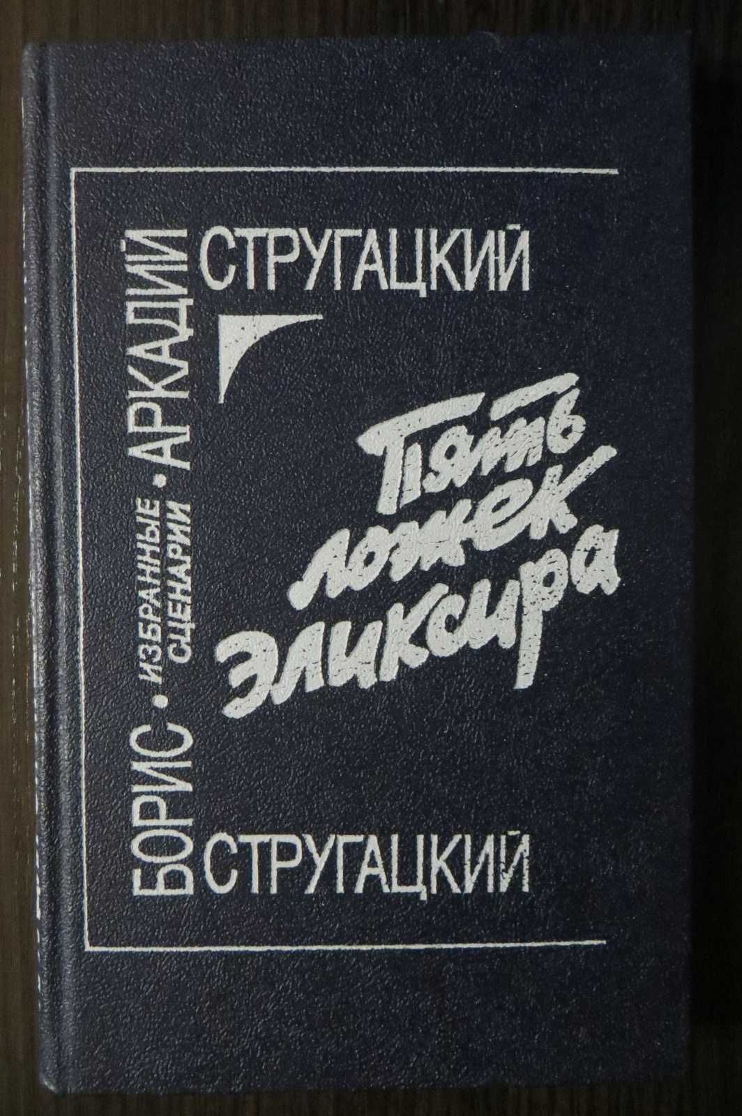 Стругацкие. Пять ложек эликсира. Сталкер и др. Фантастика, антиутопия