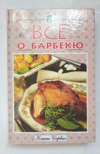 Книга все про барбекю.