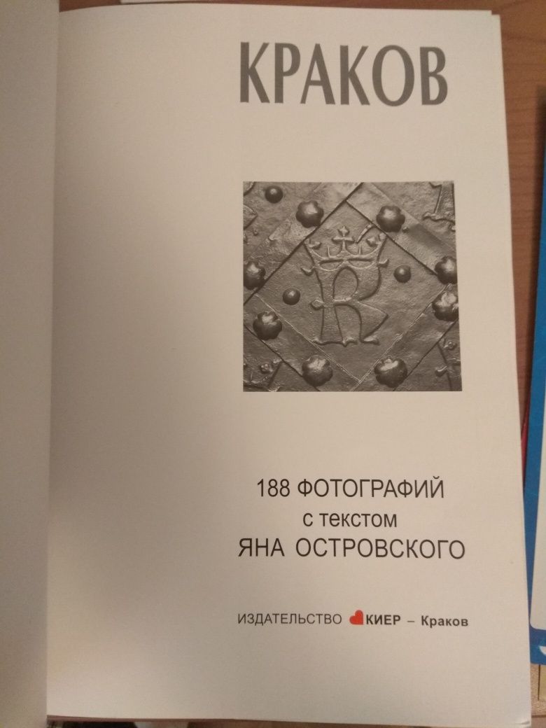Большеформатный путеводитель по Кракову издательство KIEP 2008
