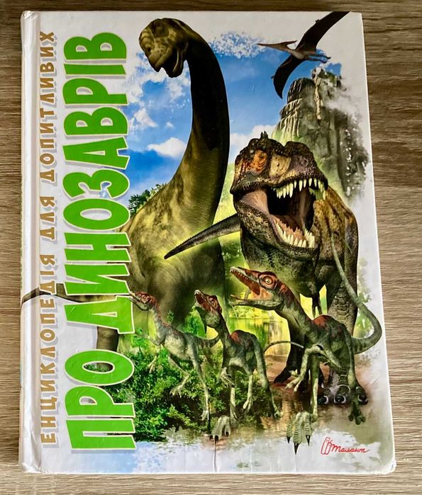 Дитяча книжка українською "Про динозаврів", гарний стан