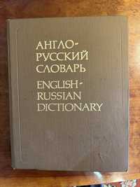 Англо-русский словарь, 1989 г.