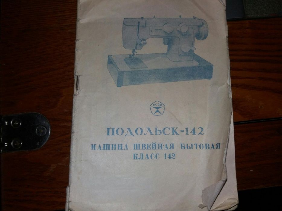 Швейная бытовая машина Подольск-142