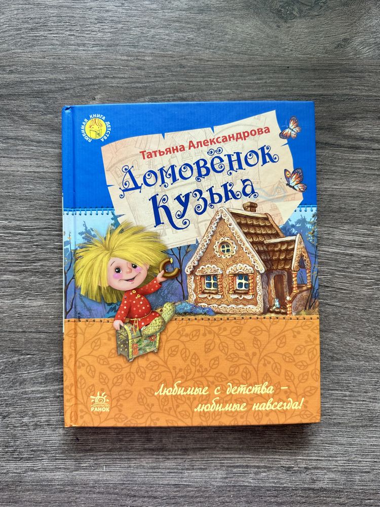 Книга «Домовёнок Кузька»