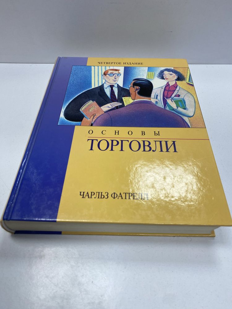 Чарльз Фатрелл Основы торговли четвертое издание