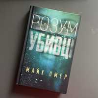 Книга «Розум убивці» Майк омер