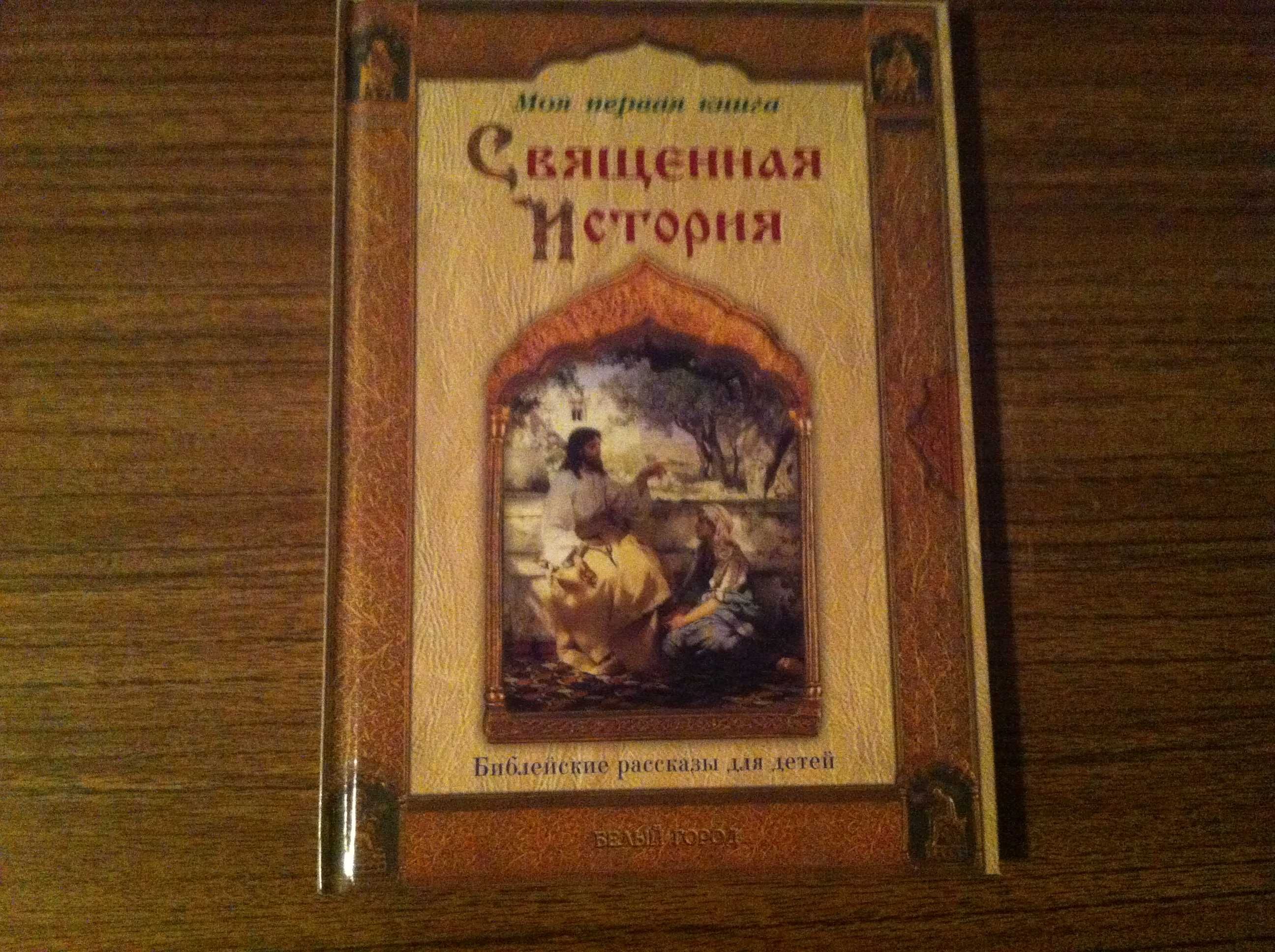 Книга священная история, библейские рассказы для детей