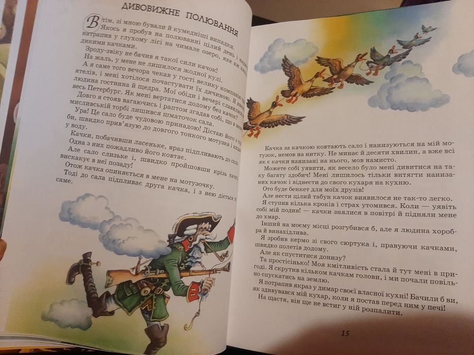 Пригоди барона Мюнхаузена. Махаон