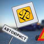 Адвокат по дтп, ст.130, автоадвокат, автоюрист Голуб С.О.