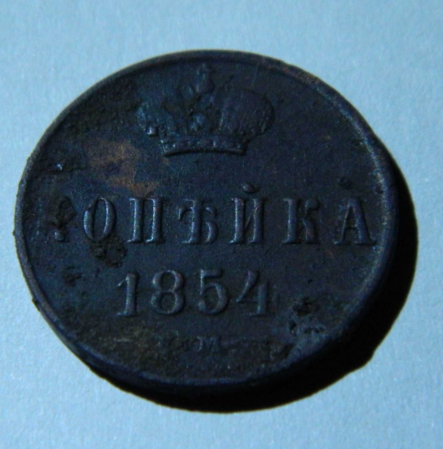 Копейка 1854 Е. М. и Полушка 1735 года одним лотом