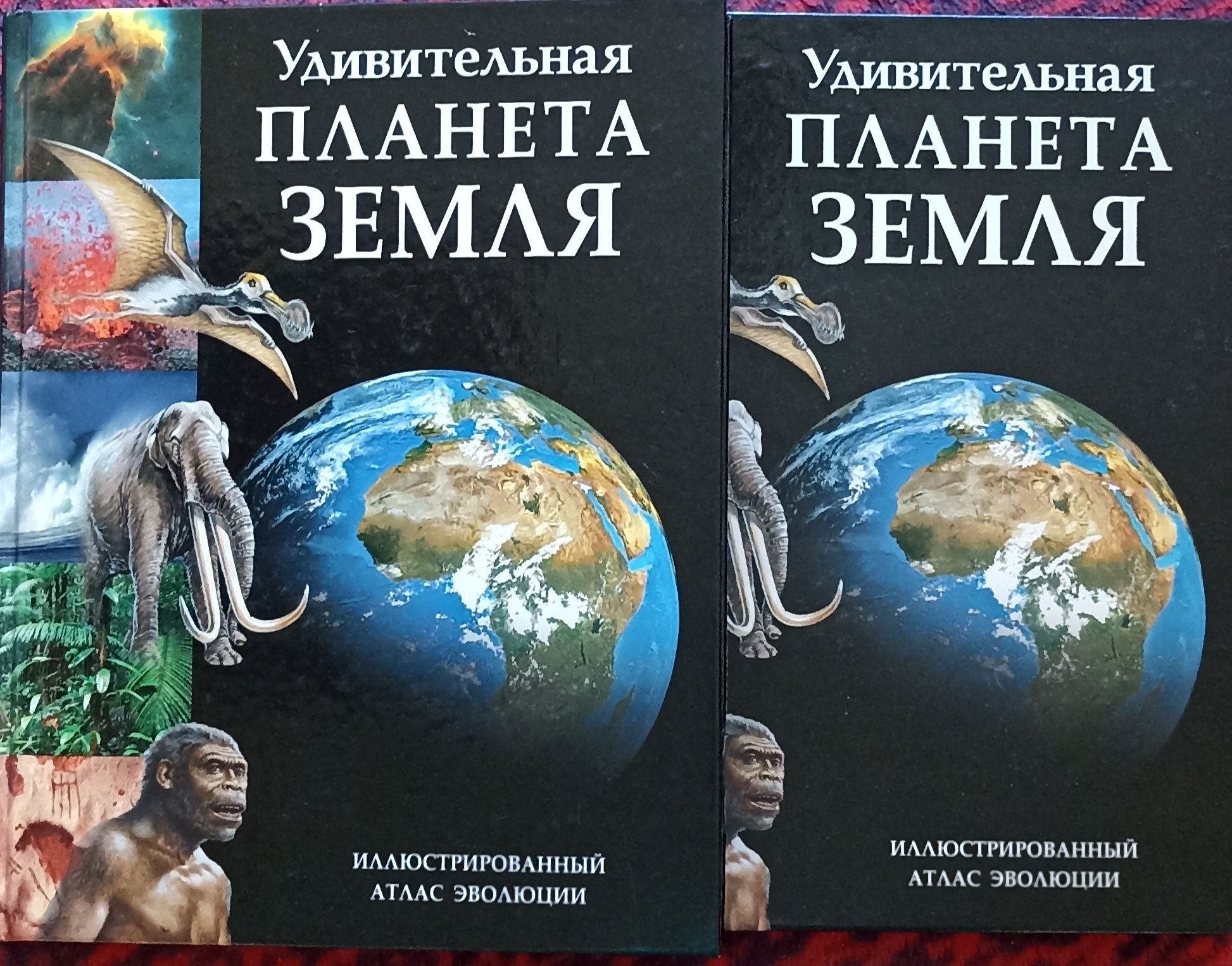 Нова книга"Удивительная планета Земля.Иллюстрированный атлас эволюции"