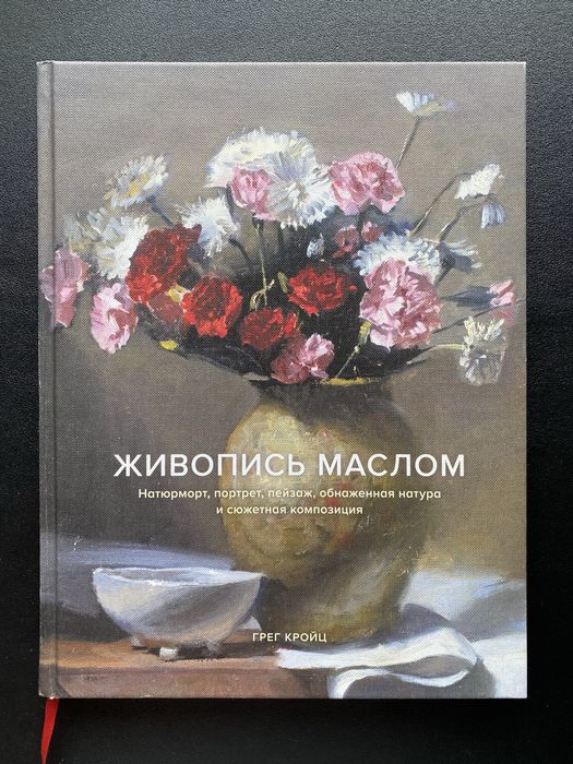 Книга «Живопись маслом» Грег Кройц
