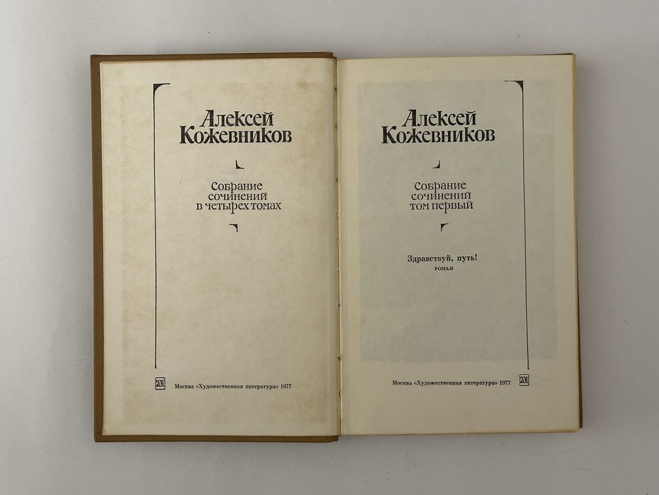 КОЖЕВНИКОВ АЛЕКСЕЙ собрание сочинений в четырех томах