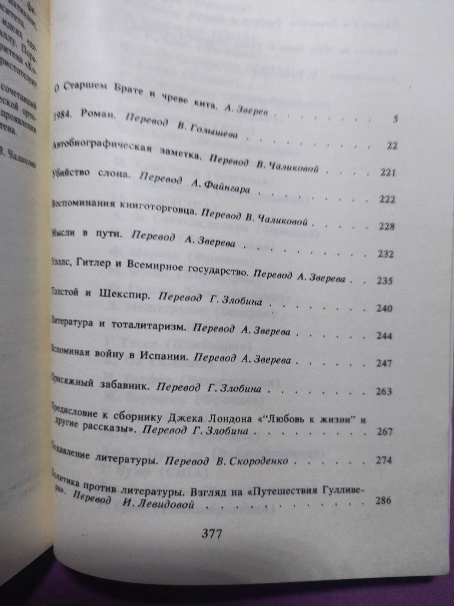 Джордж Оруэлл. 1984 и эссе разных лет.