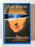Дэн Браун Цифровая крепость
