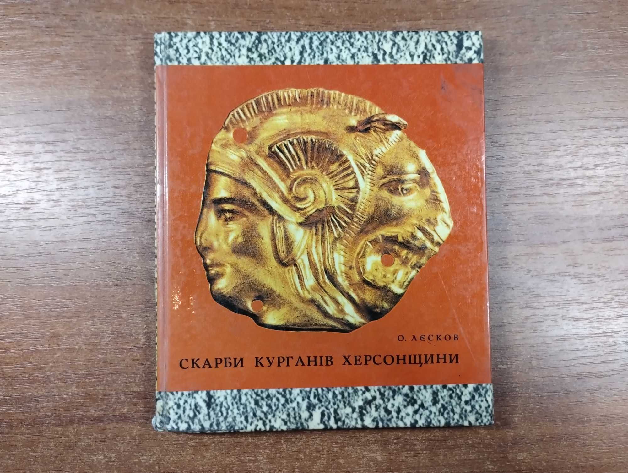 Скарби курганів Херсонщини (Лєсков)
