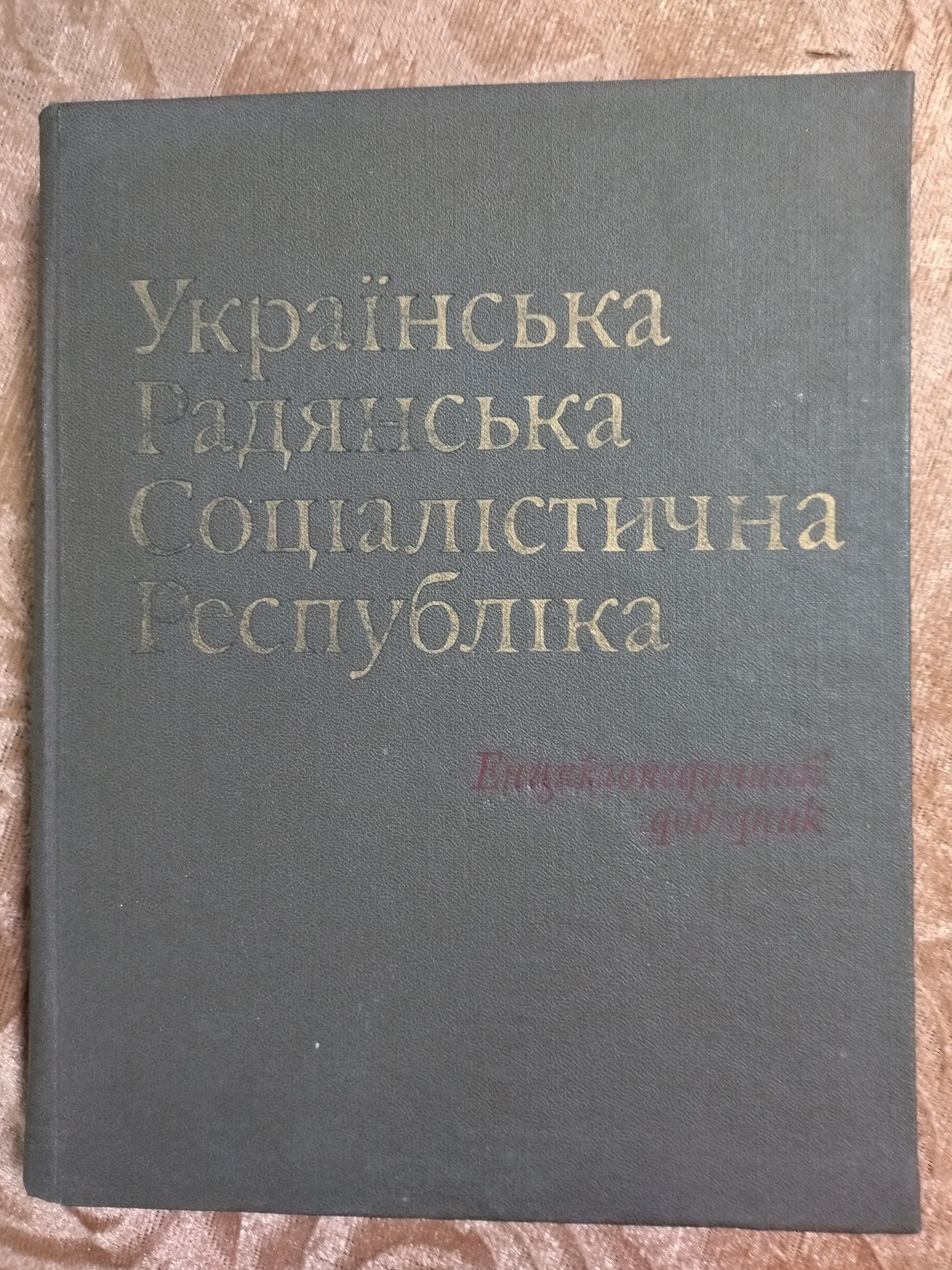 Українська Радянська Соціалістична Республіка довідник 1986