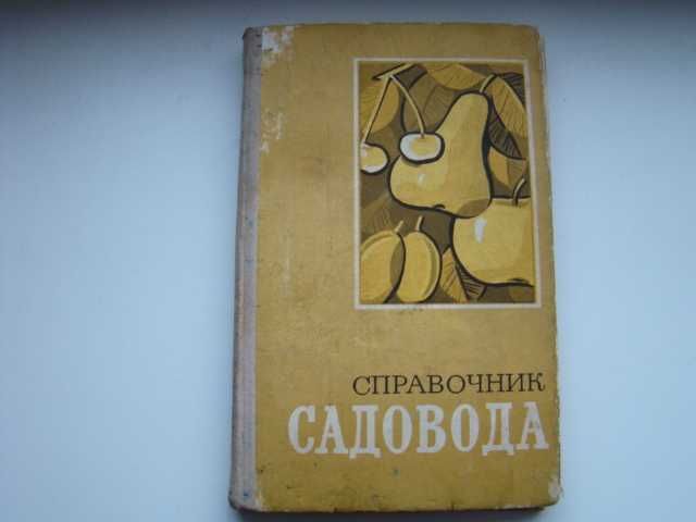 Справочник садовода, 1976 г.