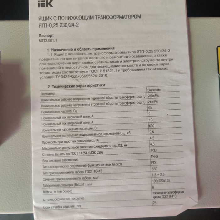 Ящик с понижающим трансформатором.