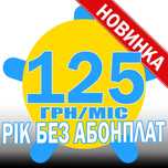 Київстар‼️РІК БЕЗ Абонплат