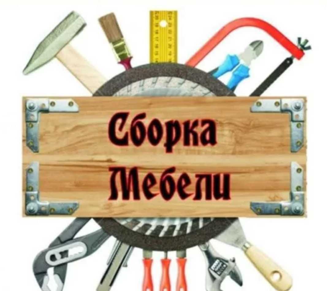 Сборка-Разборка мебели