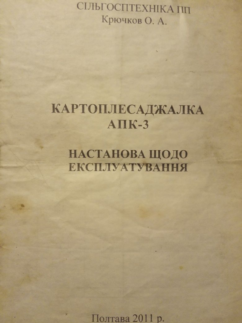 Картоплесаджалка АПК-3 НОВА