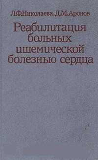 Реабилитация больных ишемической болезнью сердца