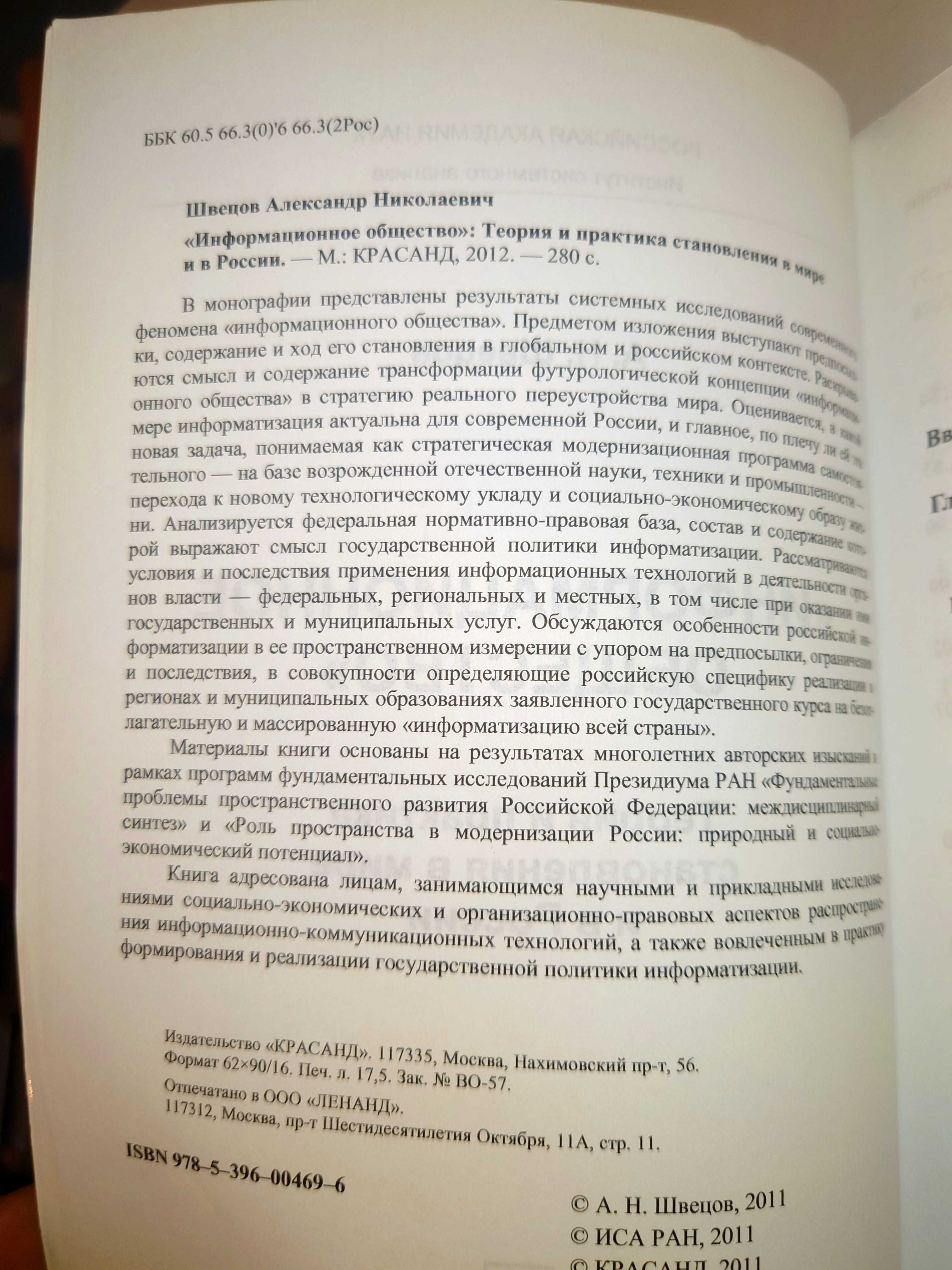 Швецов А.Н. Информационное общество: Теория и практика становления