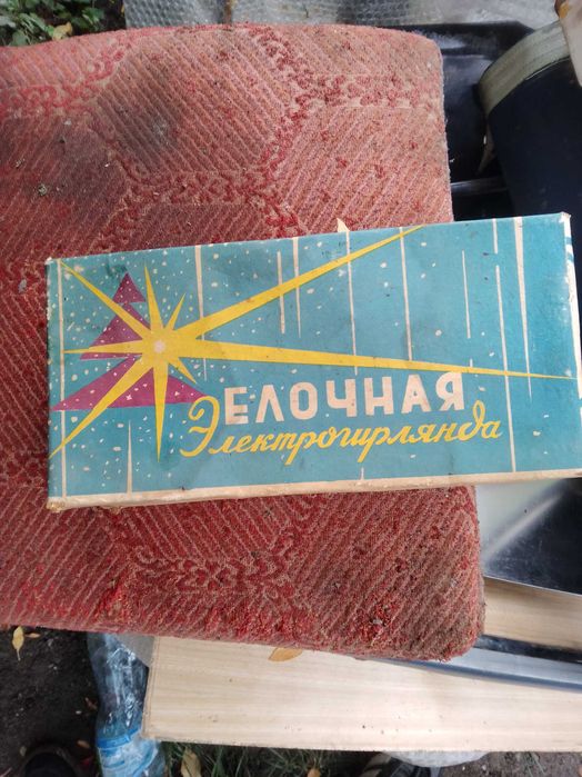Продам Гирлянду СССР