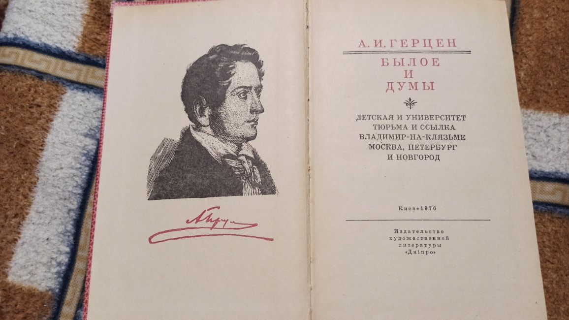 Герцен А.И. Былое и думы. К.:Дніпро, 1976, 638 стр.