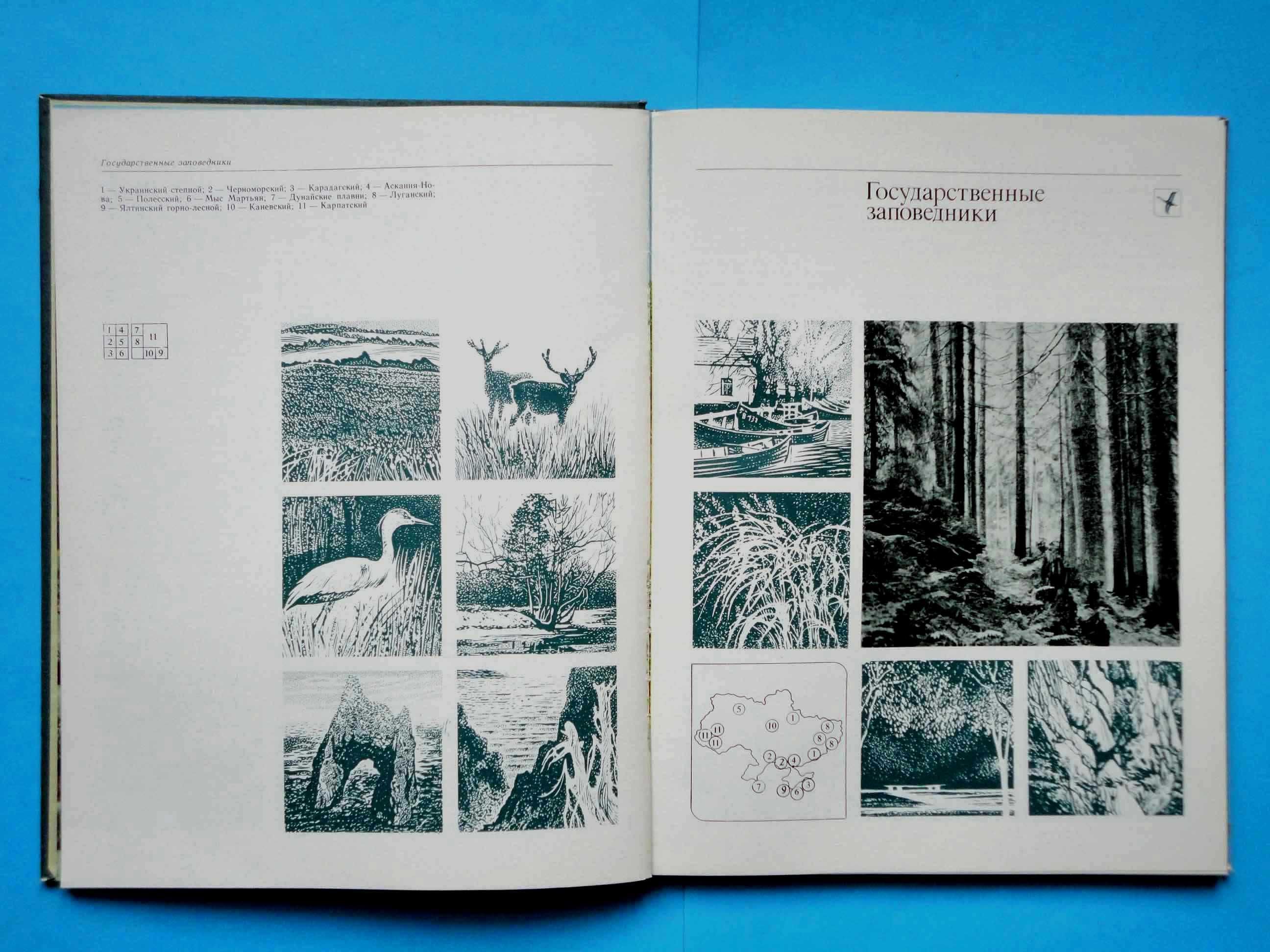 Сады, парки и заповедники Украинской ССР. 1985 В ОТЛИЧНОМ СОСТОЯНИИ!