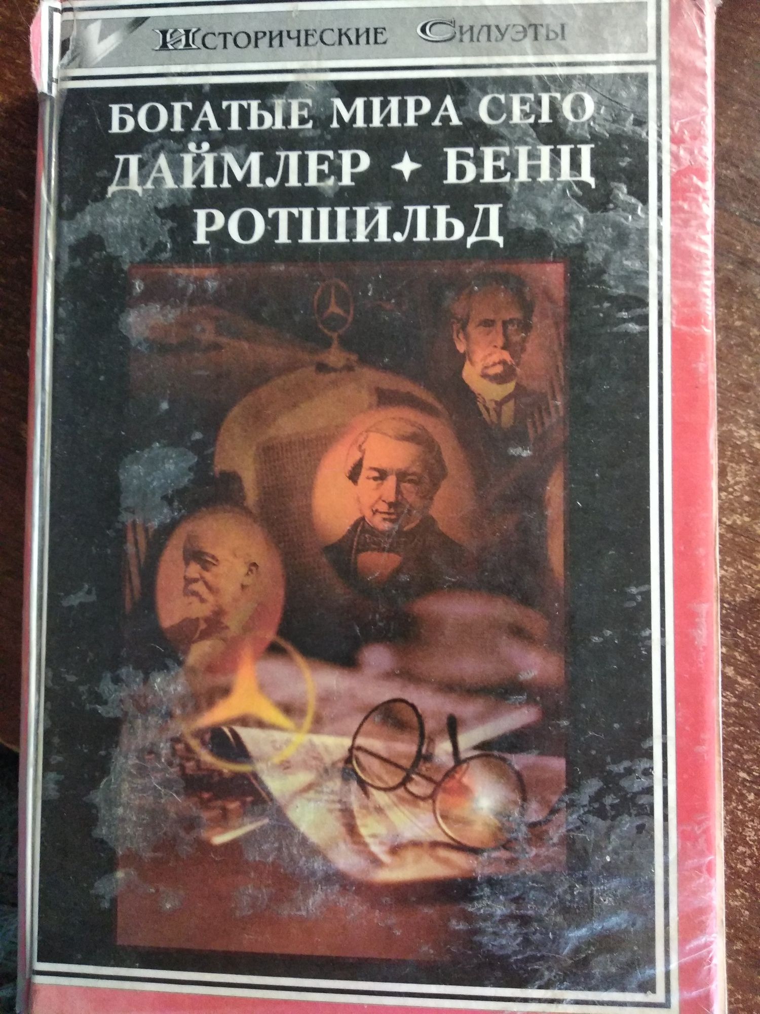 Ф.Шильдбергер. Г.Шнее . Богатые мира сего: Даймлер.Бенц.Ротшильд.