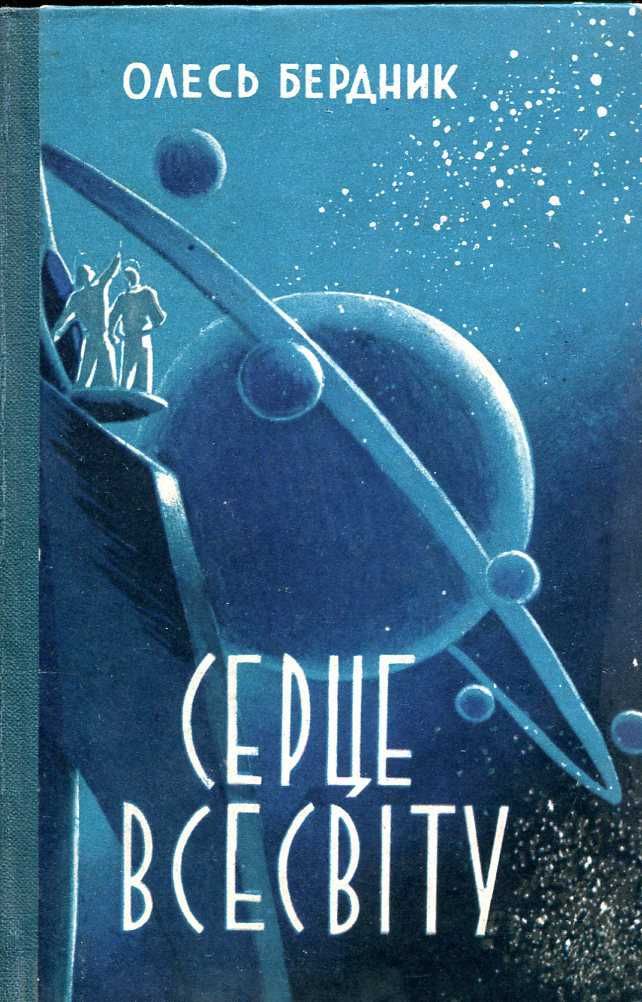1960 р. Олесь Бердник. «Діти Безмежжя» 1989 г. Бердник «Пути титанов»