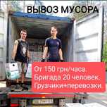 Грузчики, грузоперевозки, вывоз мусора. Услуги грузчиков. Переезд.