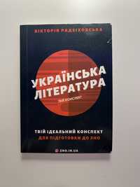Українська література, конспекти