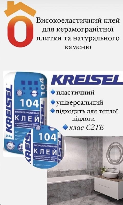 Клей для плитки Kreisel 104 ( високоеластичний)